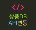 상품DB API 연동